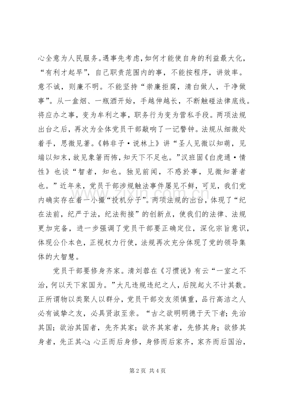 党内两项法规体会心得：深刻领会内涵严格践行法规.docx_第2页