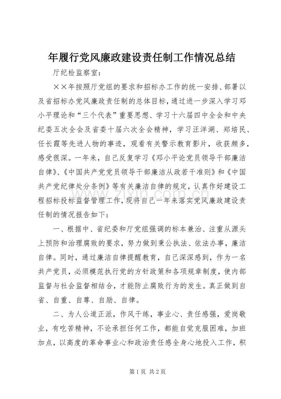 年履行党风廉政建设责任制工作情况总结 .docx_第1页