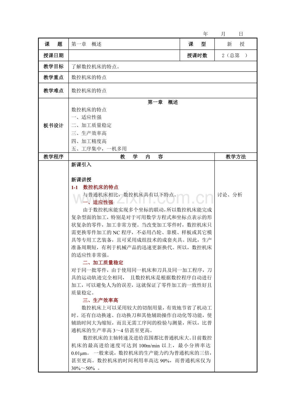 数控机床编程与操作教案0808.docx_第1页