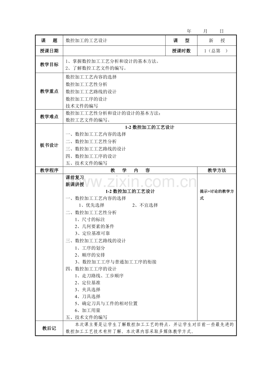 数控机床编程与操作教案0808.docx_第3页