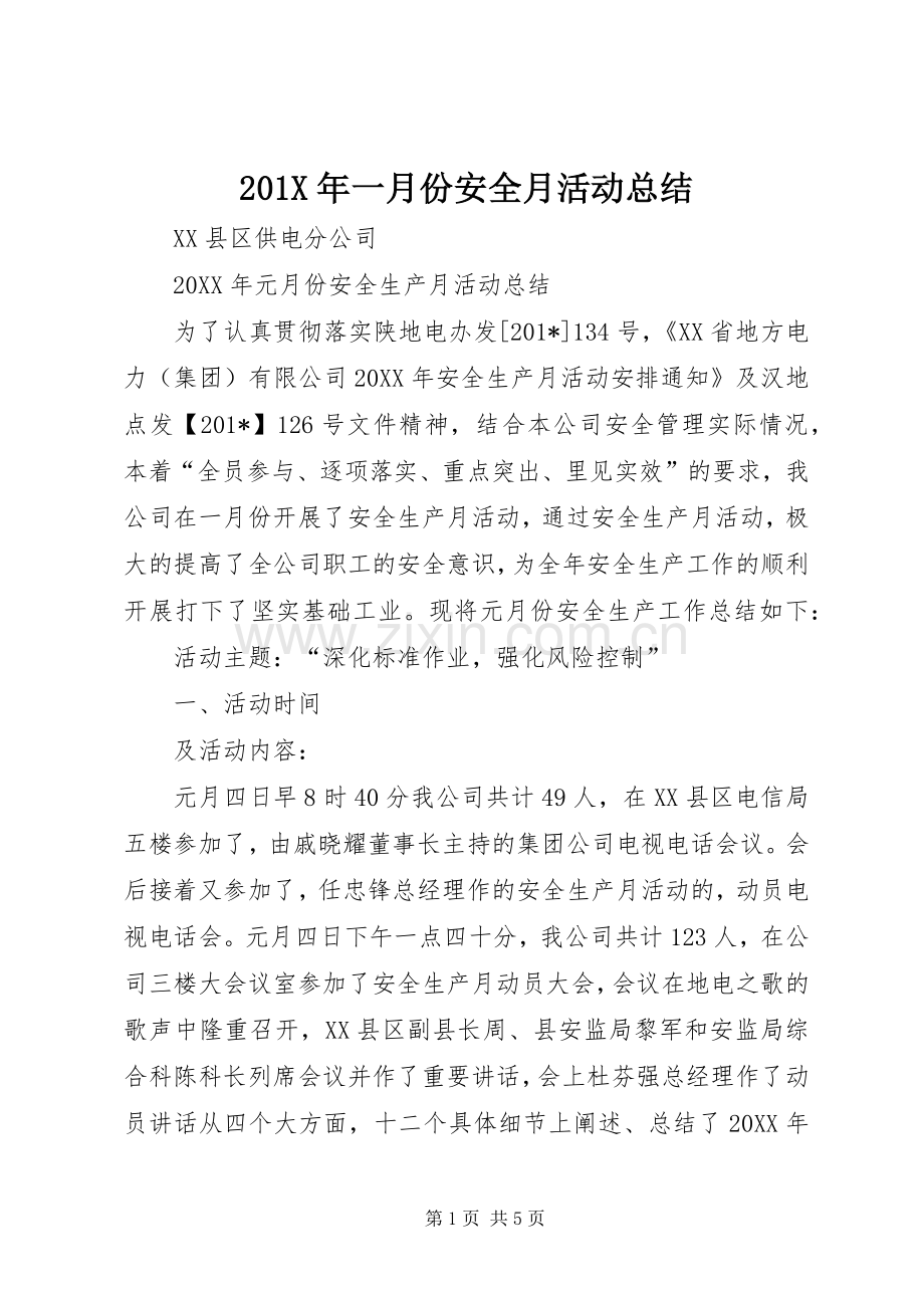 202X年一月份安全月活动总结.docx_第1页