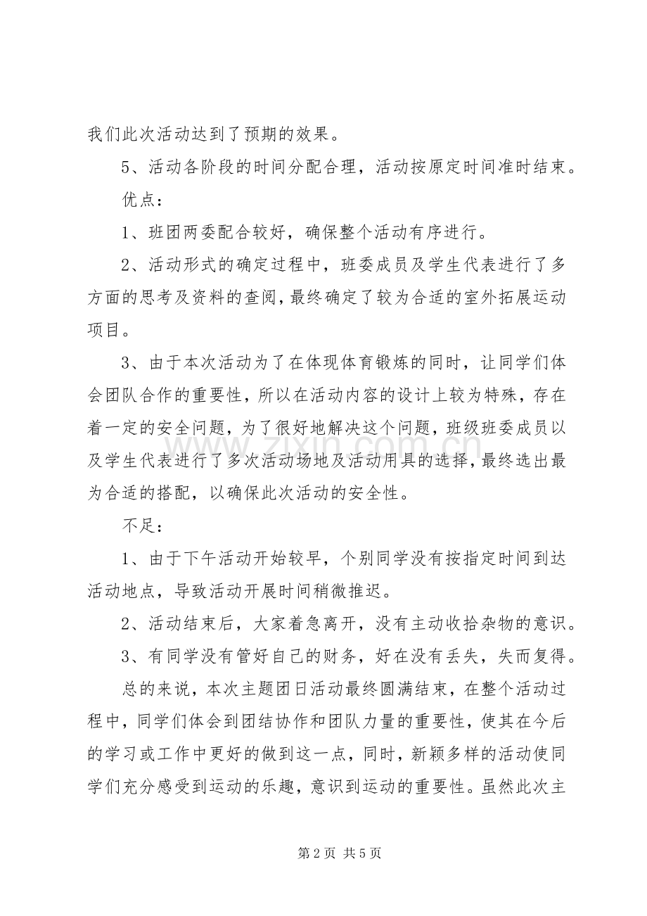 三走主题团日活动总结 .docx_第2页