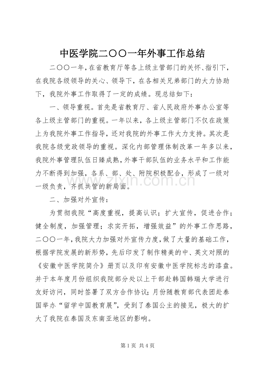 中医学院二○○一年外事工作总结 .docx_第1页