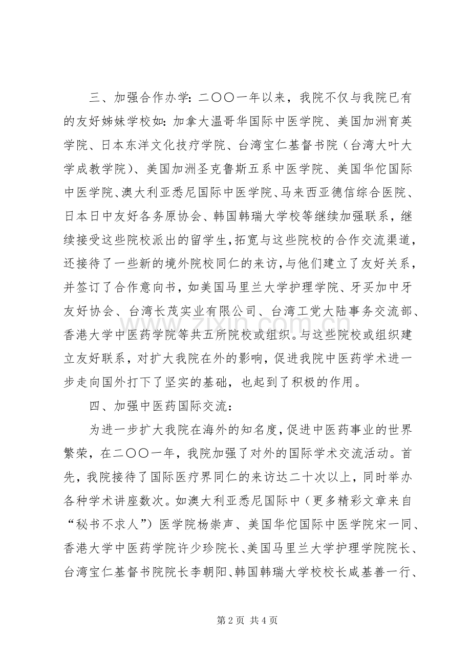 中医学院二○○一年外事工作总结 .docx_第2页