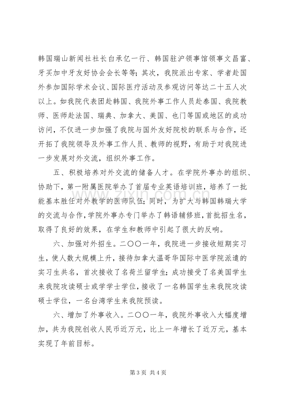 中医学院二○○一年外事工作总结 .docx_第3页