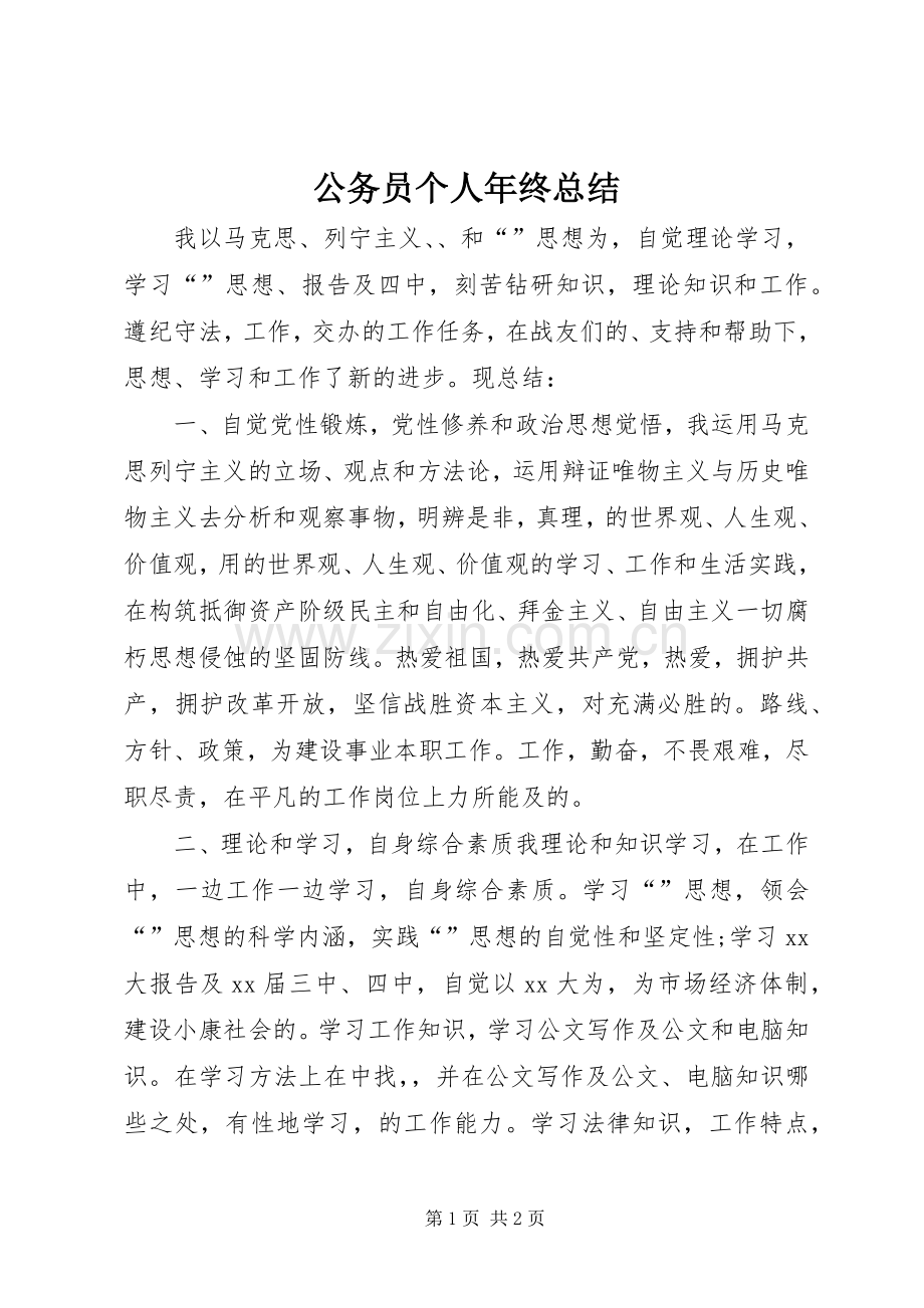 公务员个人年终总结 .docx_第1页