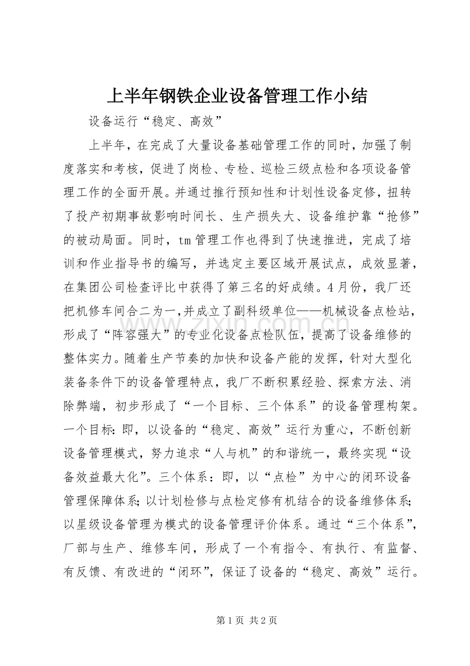 上半年钢铁企业设备管理工作小结 .docx_第1页