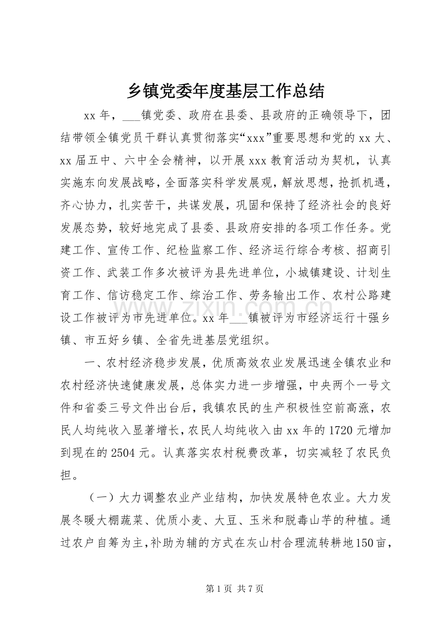 乡镇党委年度基层工作总结 .docx_第1页