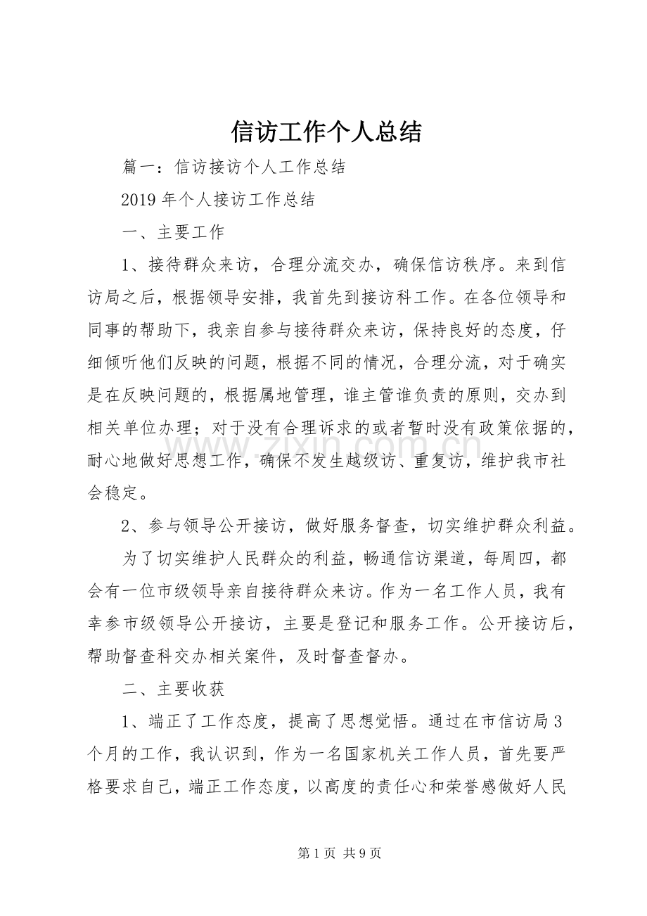 信访工作个人总结 (23).docx_第1页