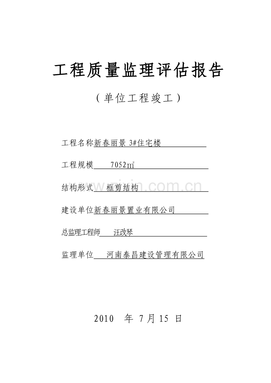 工程质量监理评估报告(竣工)新.docx_第1页