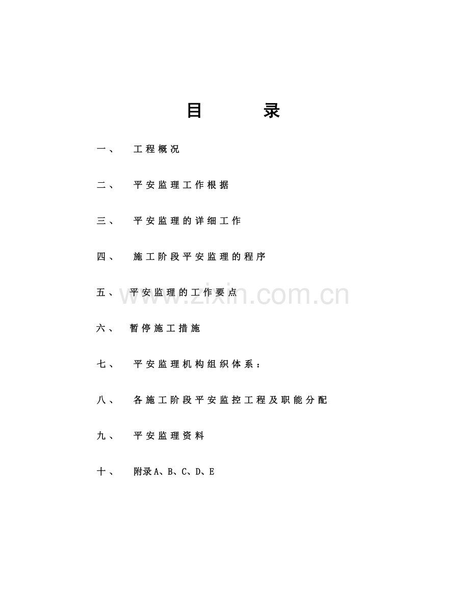 华宜大厦项目安全监理实施细则.doc_第2页