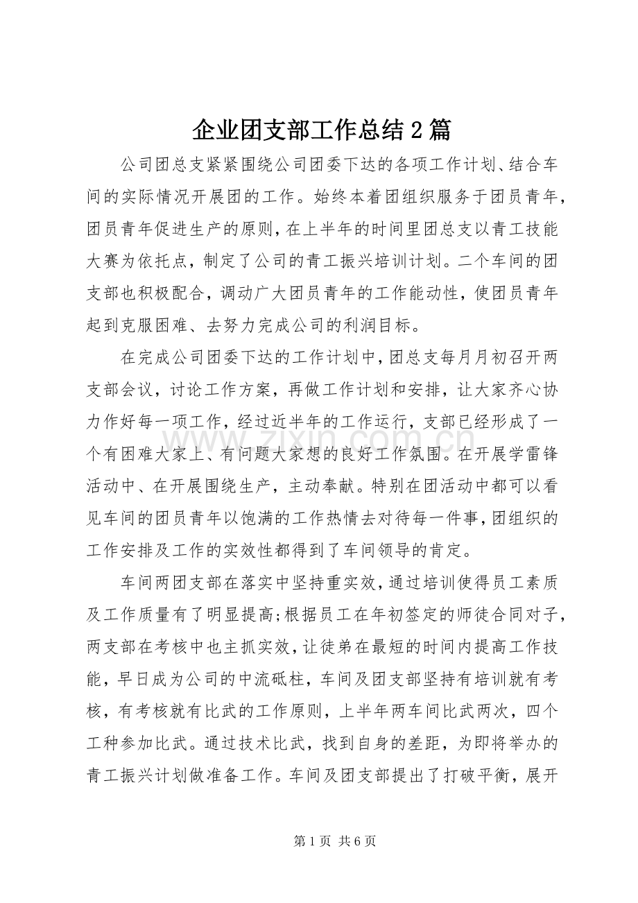 企业团支部工作总结2篇.docx_第1页