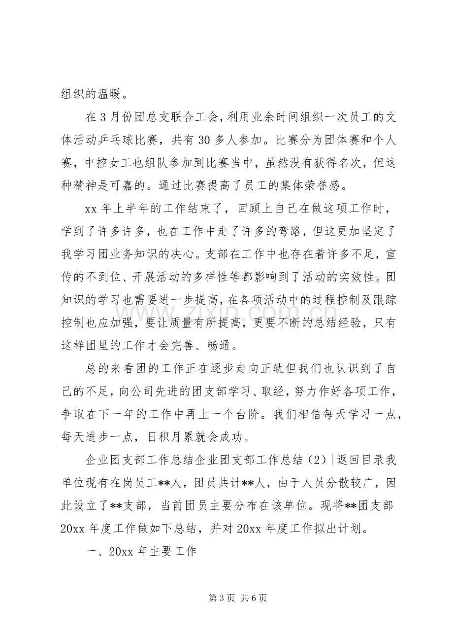 企业团支部工作总结2篇.docx_第3页