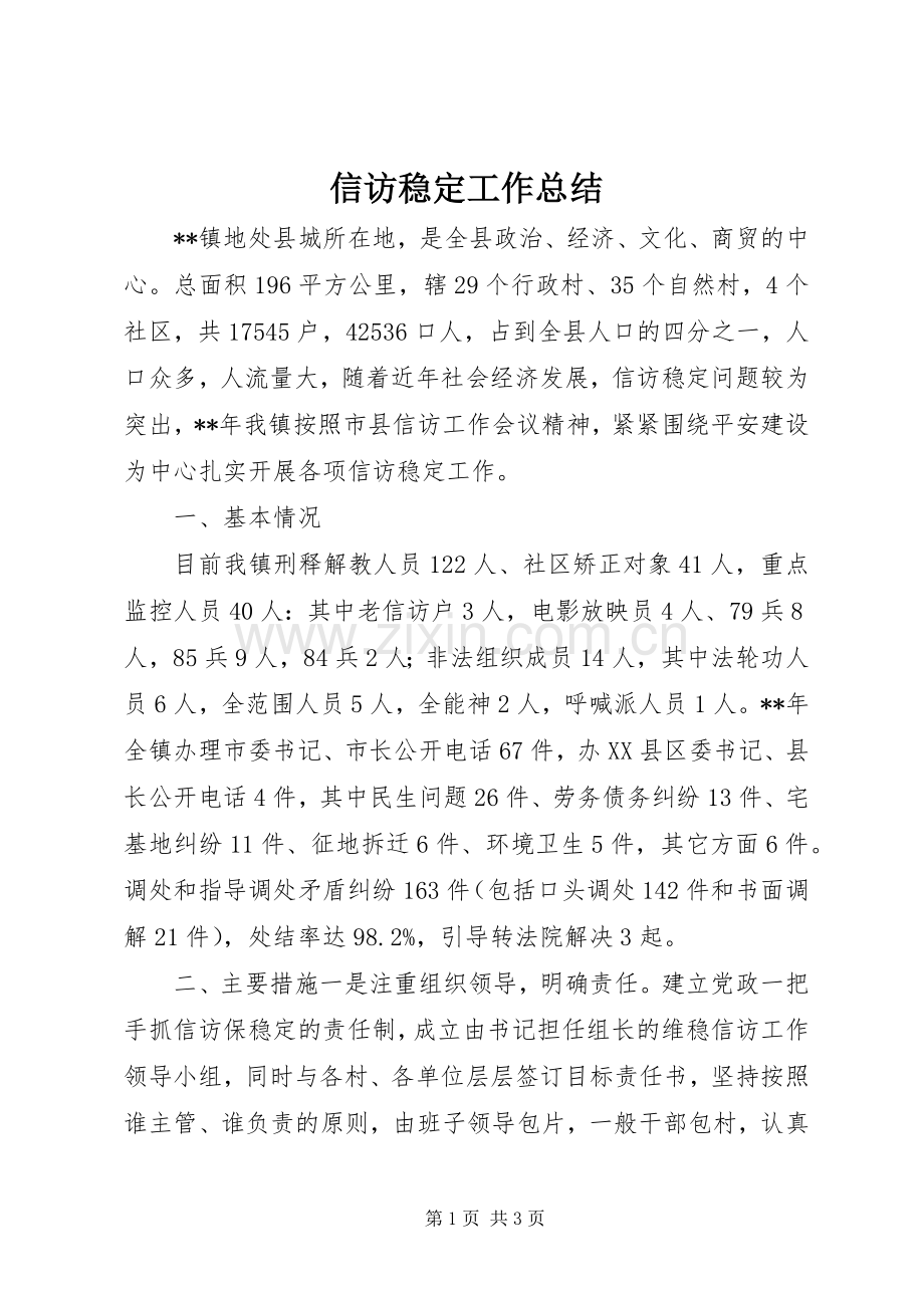 信访稳定工作总结 .docx_第1页