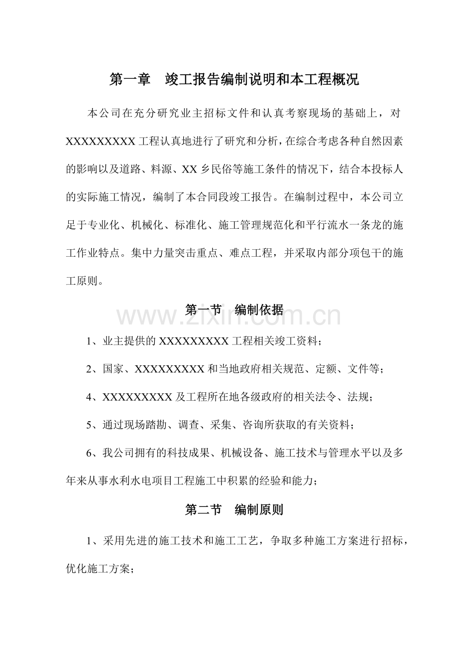 小型水利工程竣工报告.docx_第1页