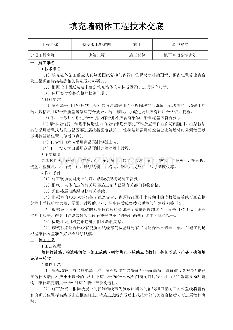 填充墙砌体工程技术交底2.doc_第1页