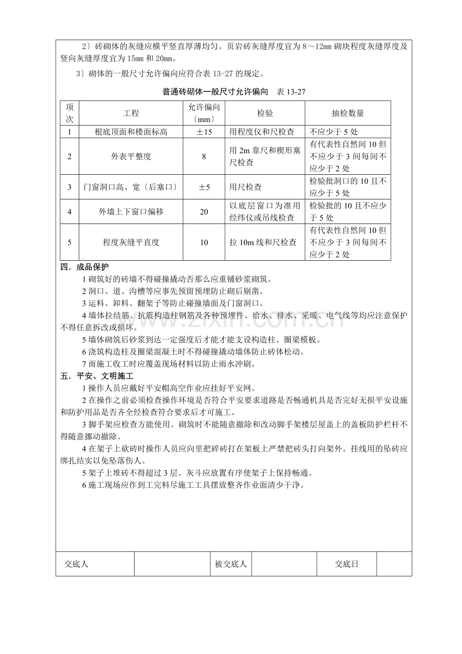 填充墙砌体工程技术交底2.doc_第3页