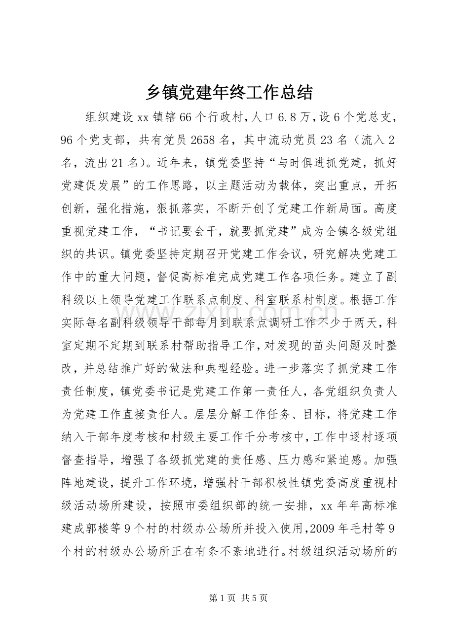 乡镇党建年终工作总结 .docx_第1页