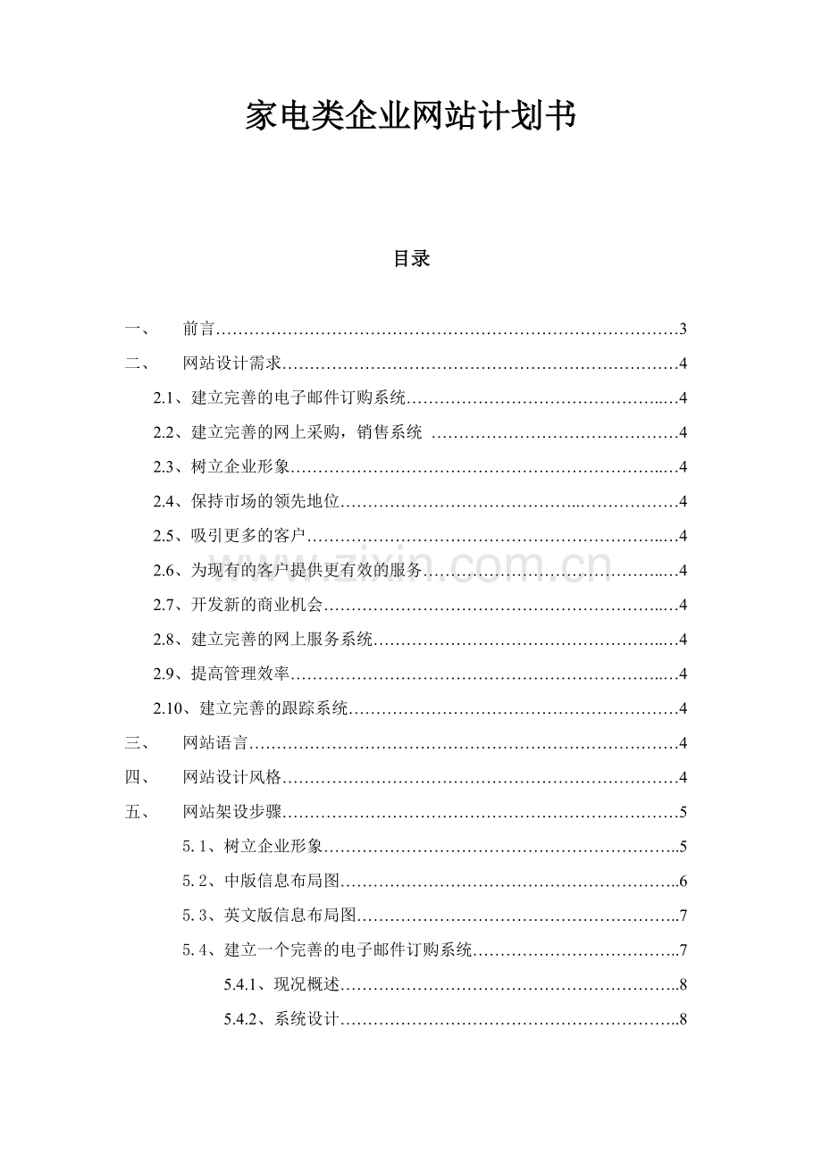 家电类企业网站计划书(1).docx_第1页