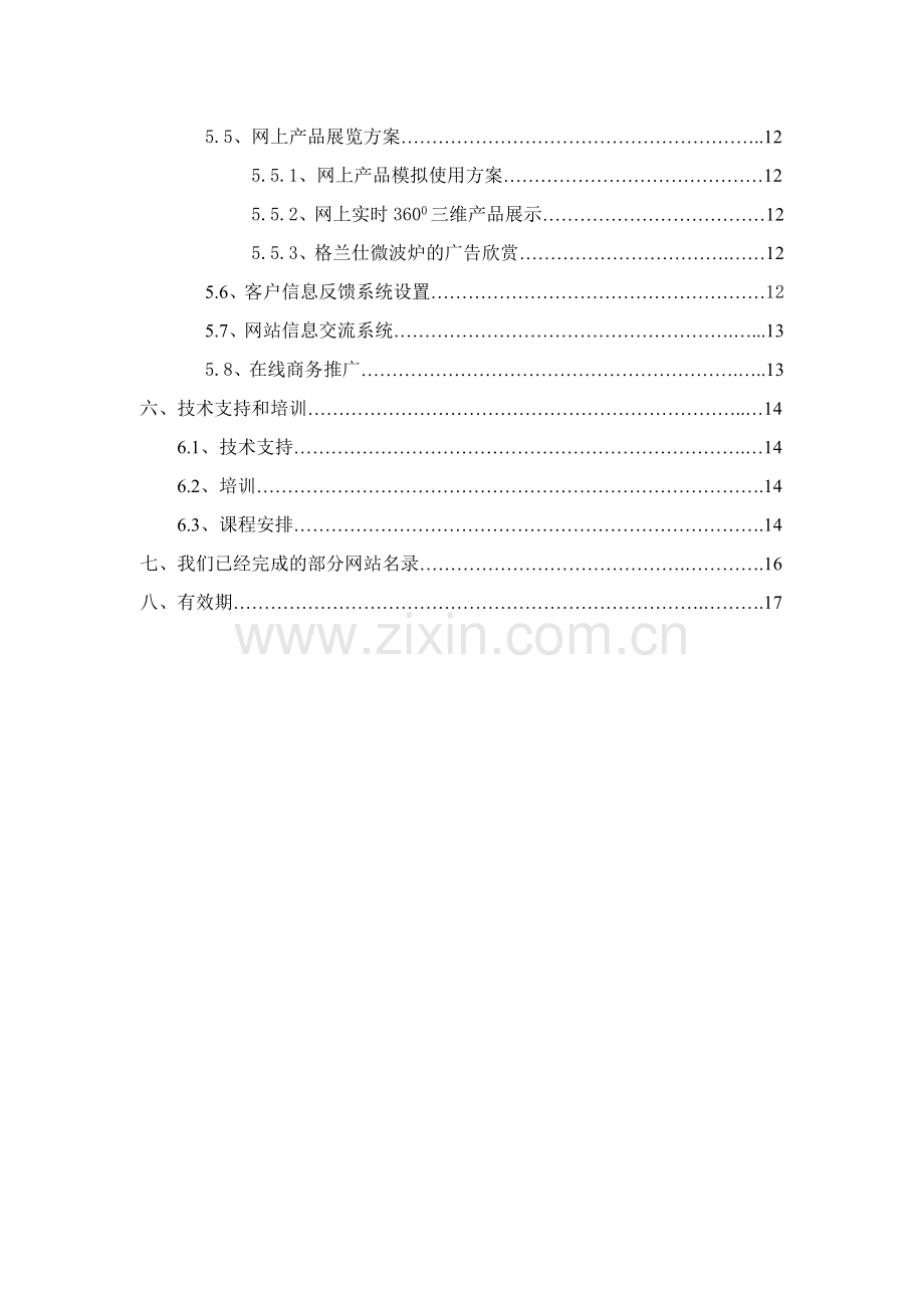 家电类企业网站计划书(1).docx_第2页