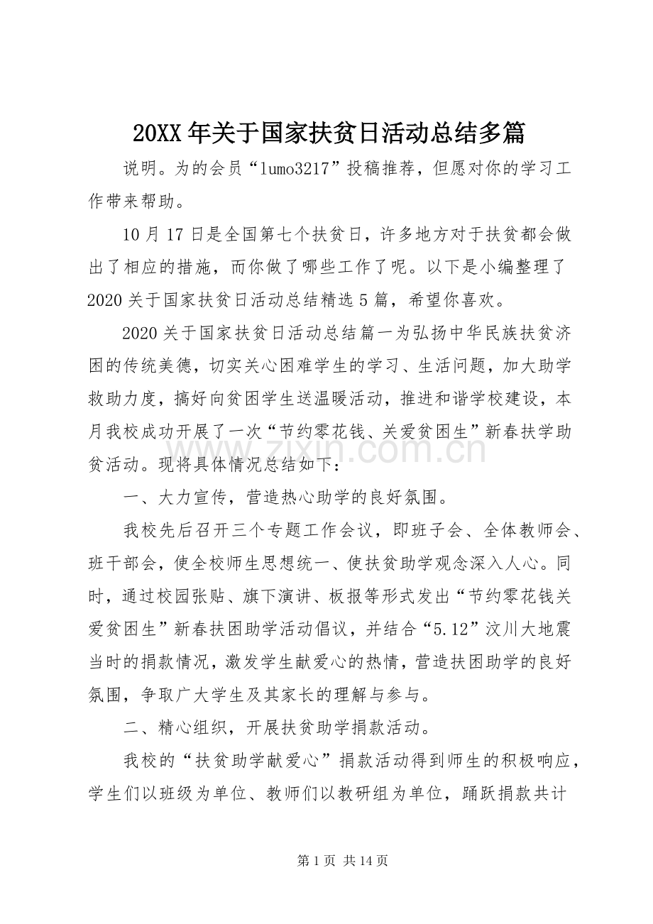 20XX年关于国家扶贫日活动总结多篇.docx_第1页