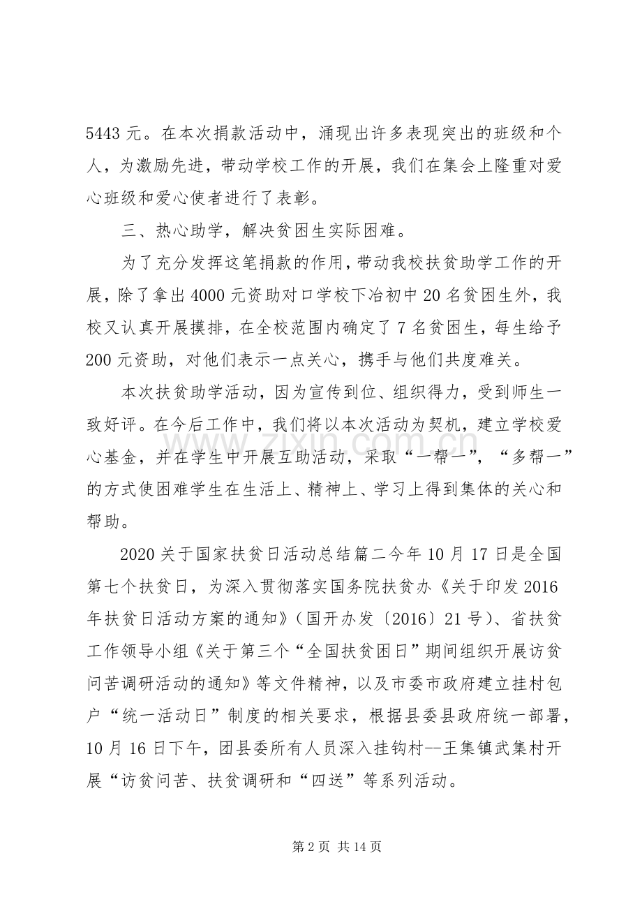 20XX年关于国家扶贫日活动总结多篇.docx_第2页