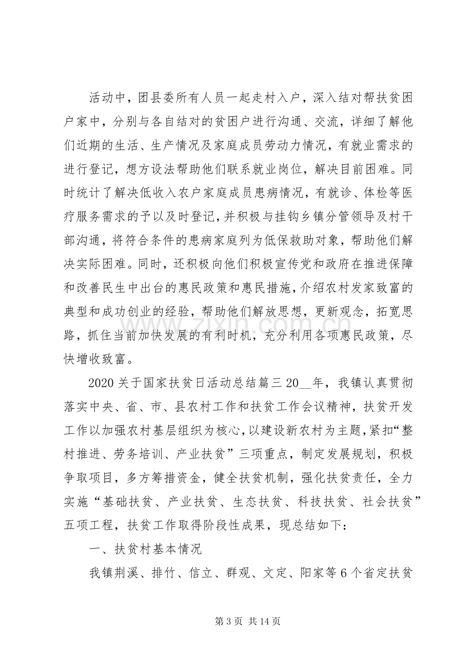 20XX年关于国家扶贫日活动总结多篇.docx_第3页