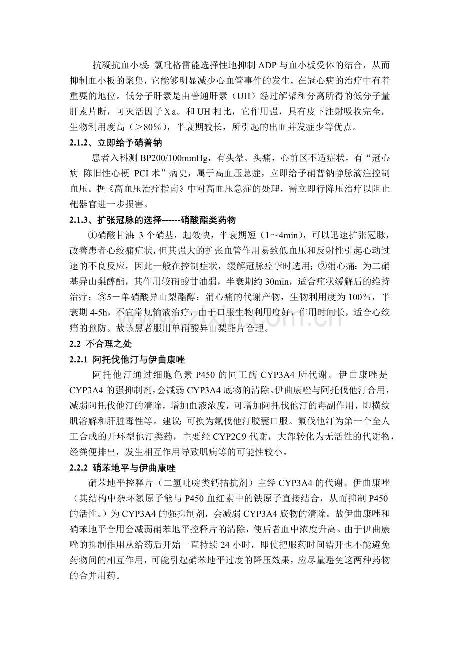 对例合并其他疾病的冠心病患者的用药分析.docx_第3页