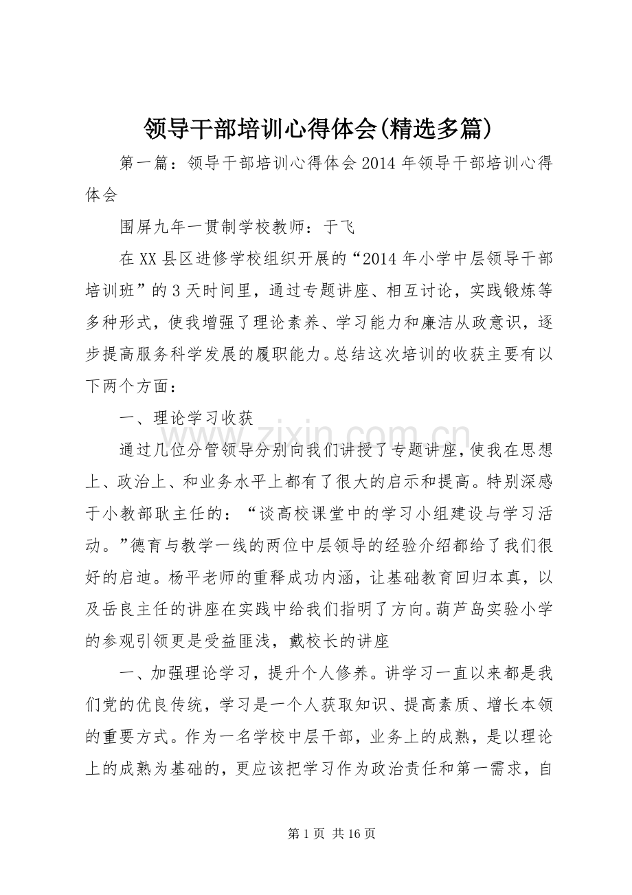 领导干部培训体会心得(多篇).docx_第1页