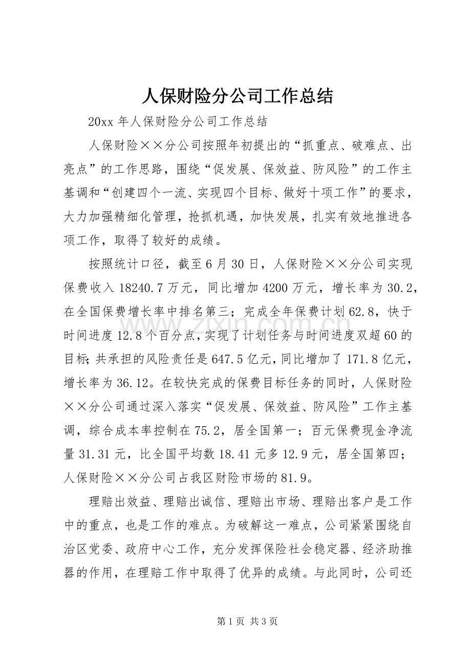 人保财险分公司工作总结 .docx_第1页