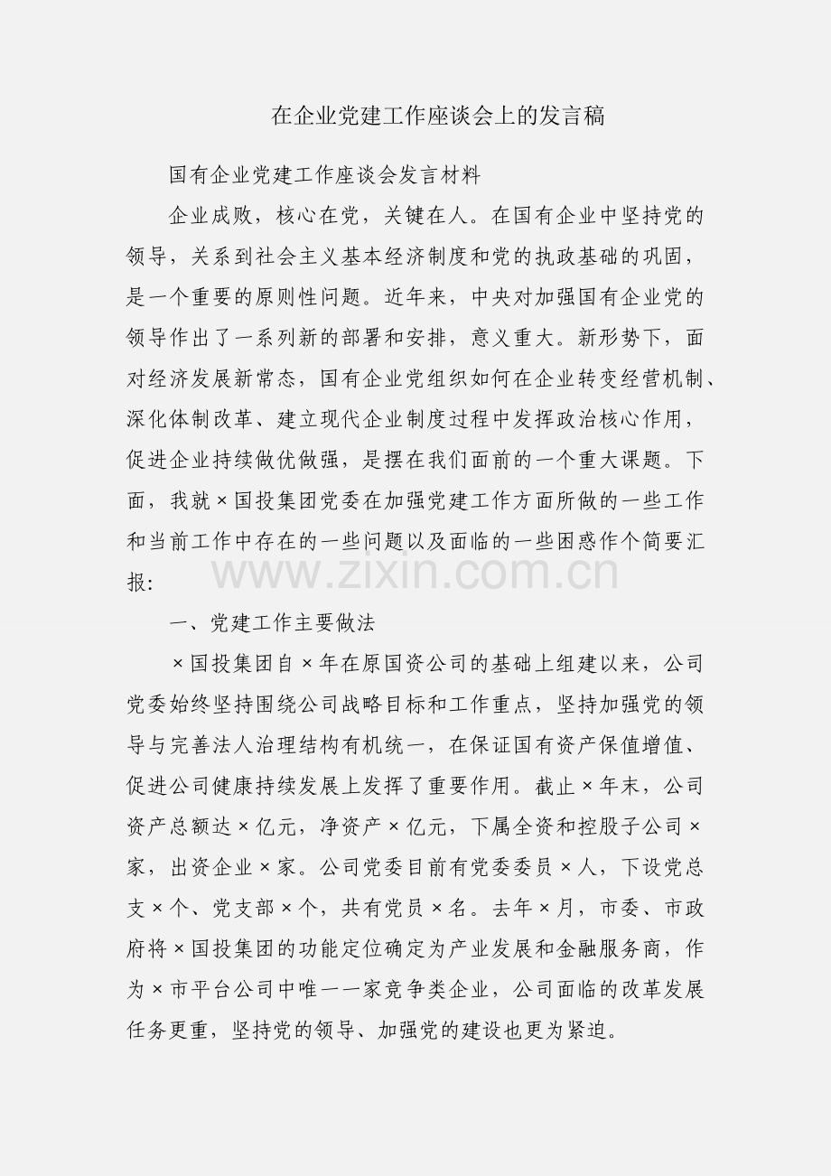 在企业党建工作座谈会上的发言稿.docx_第1页