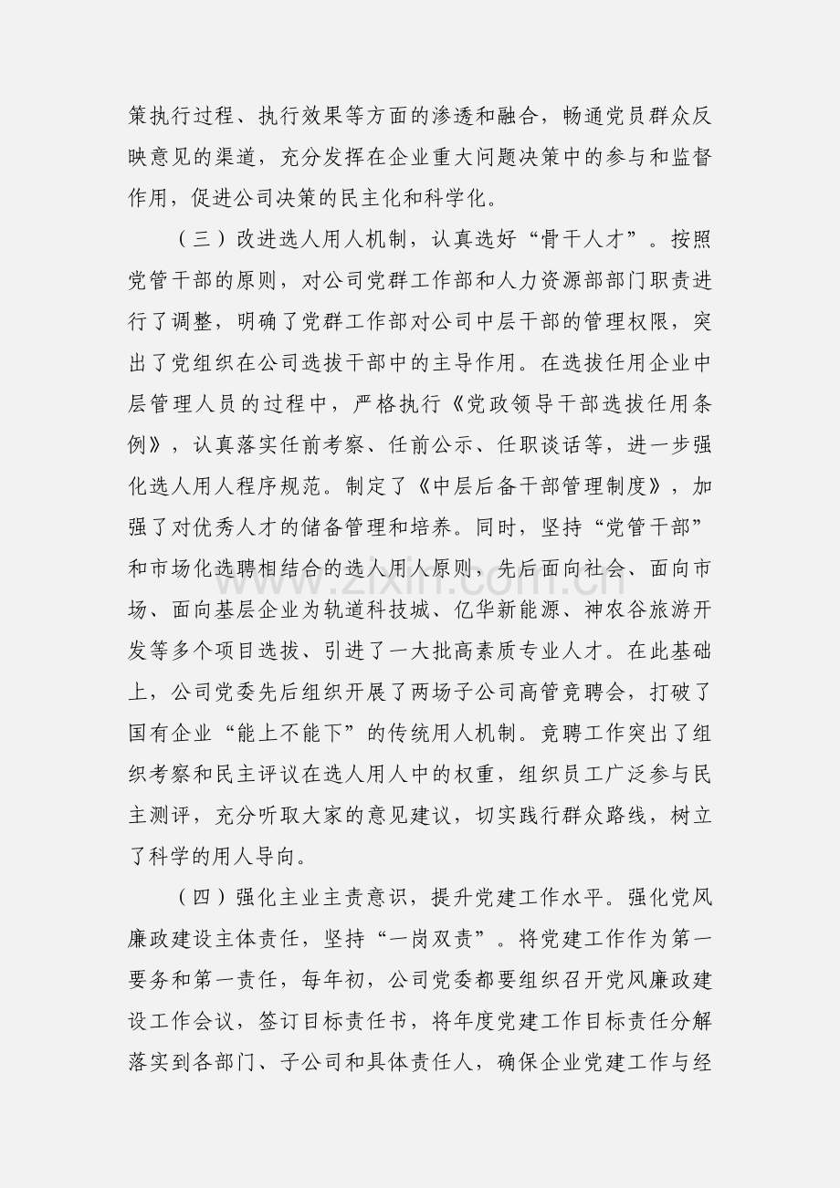 在企业党建工作座谈会上的发言稿.docx_第3页