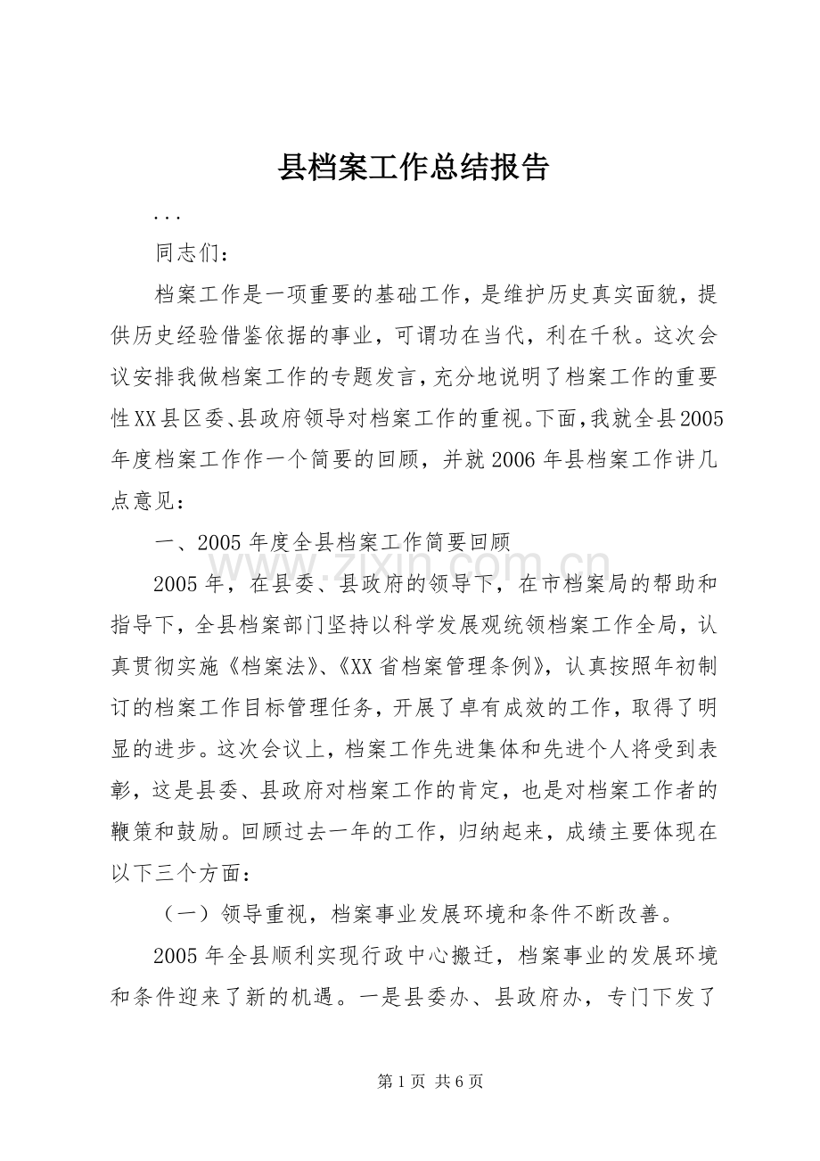 县档案工作总结报告 .docx_第1页