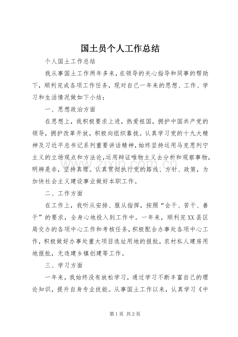 国土员个人工作总结 .docx_第1页