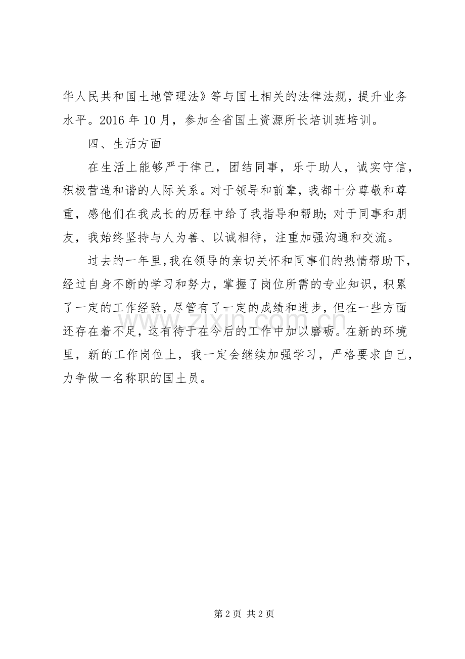 国土员个人工作总结 .docx_第2页