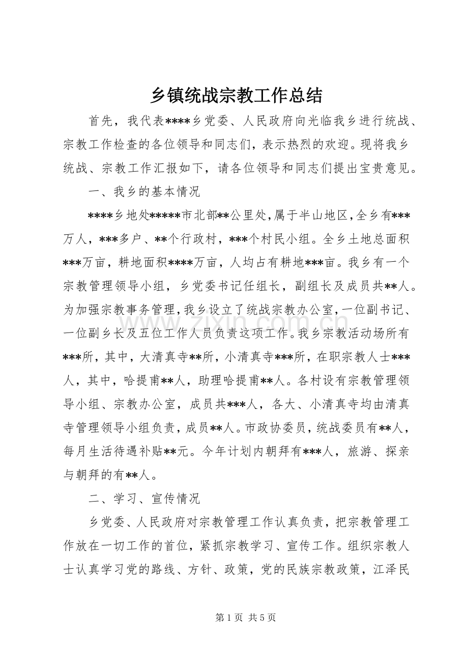 乡镇统战宗教工作总结 .docx_第1页