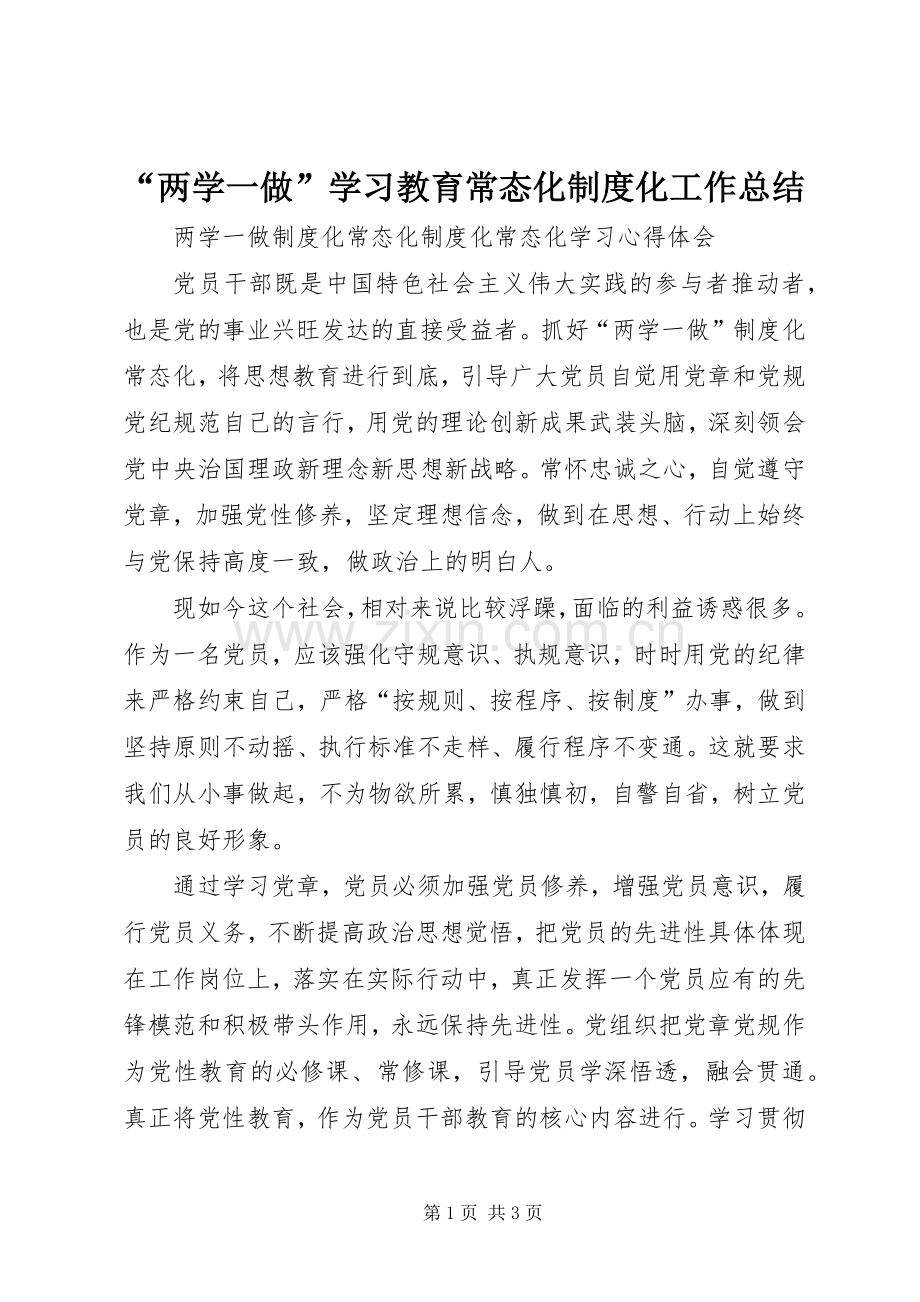 “两学一做”学习教育常态化制度化工作总结 .docx_第1页