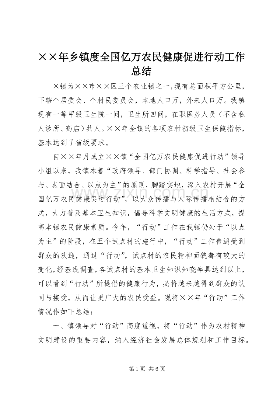 ××年乡镇度全国亿万农民健康促进行动工作总结 .docx_第1页