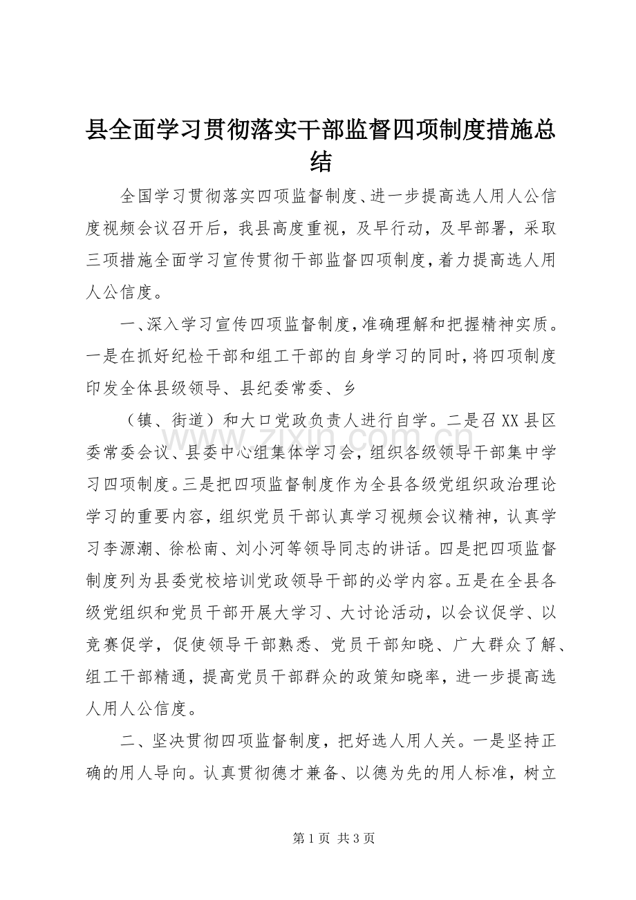 县全面学习贯彻落实干部监督四项制度措施总结 .docx_第1页