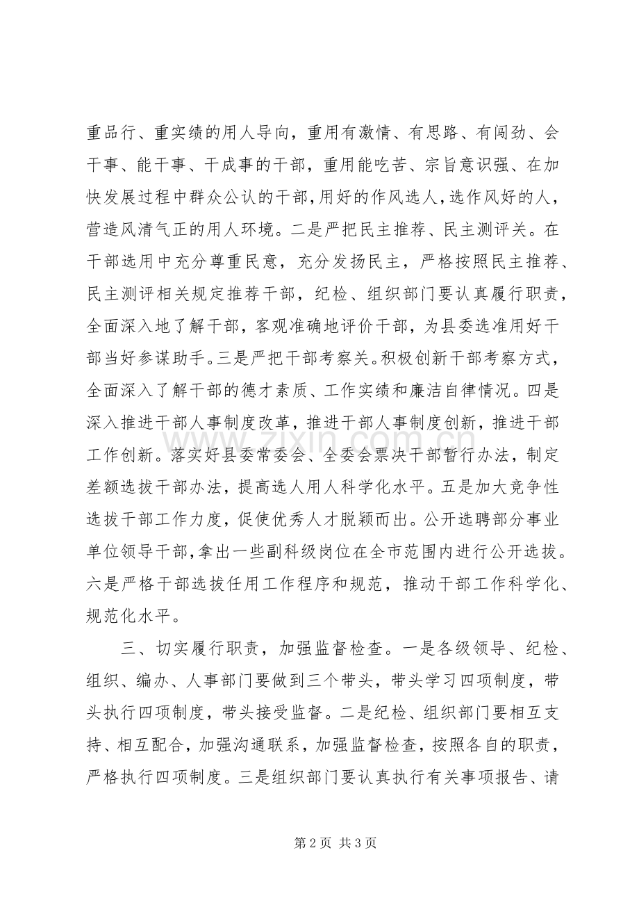 县全面学习贯彻落实干部监督四项制度措施总结 .docx_第2页