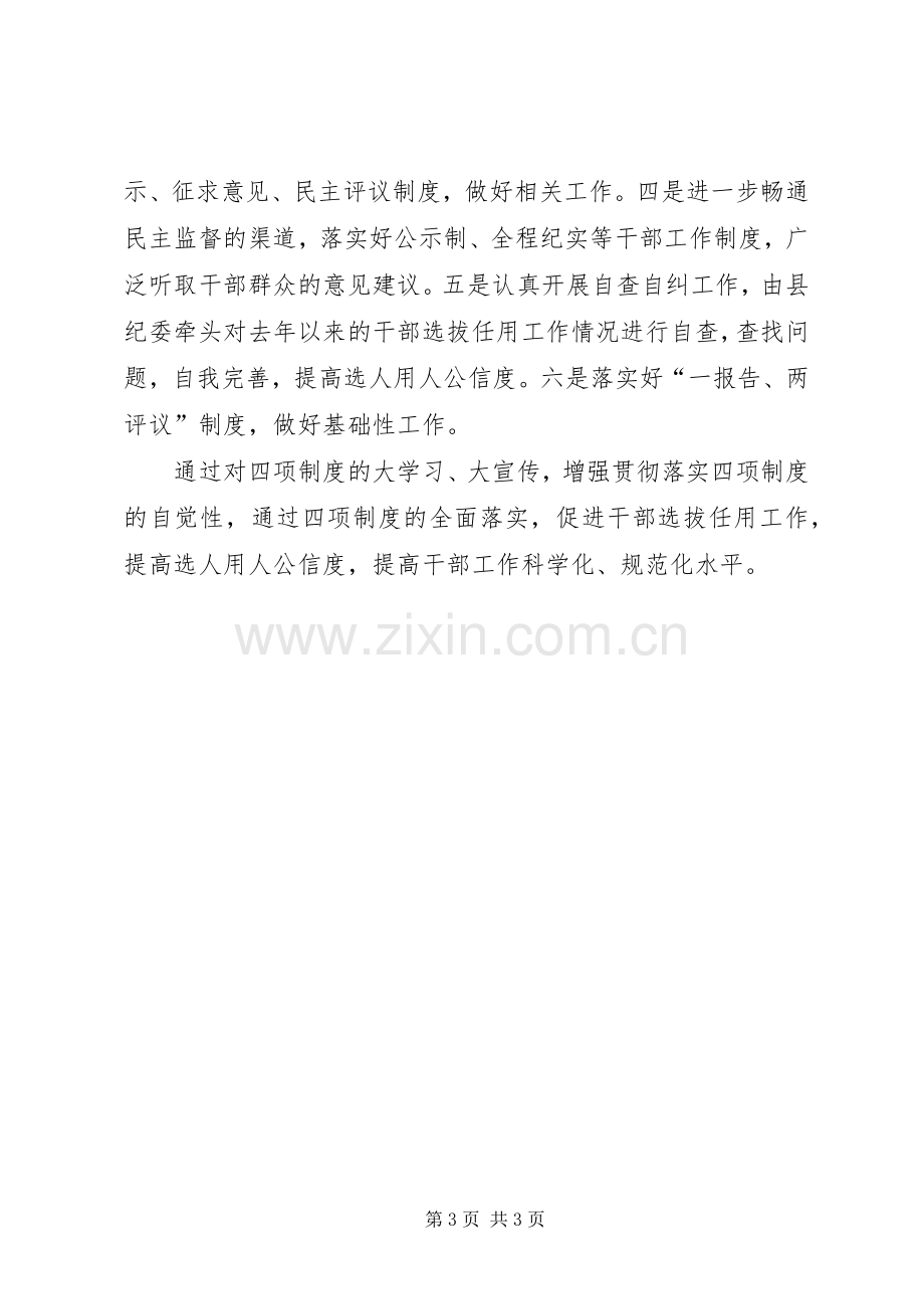 县全面学习贯彻落实干部监督四项制度措施总结 .docx_第3页