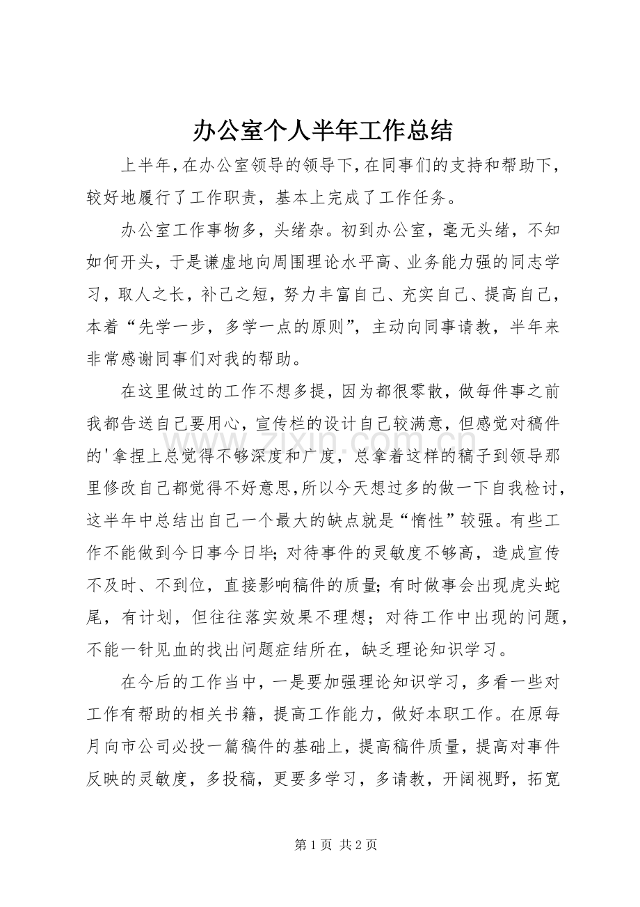 办公室个人半年工作总结 .docx_第1页