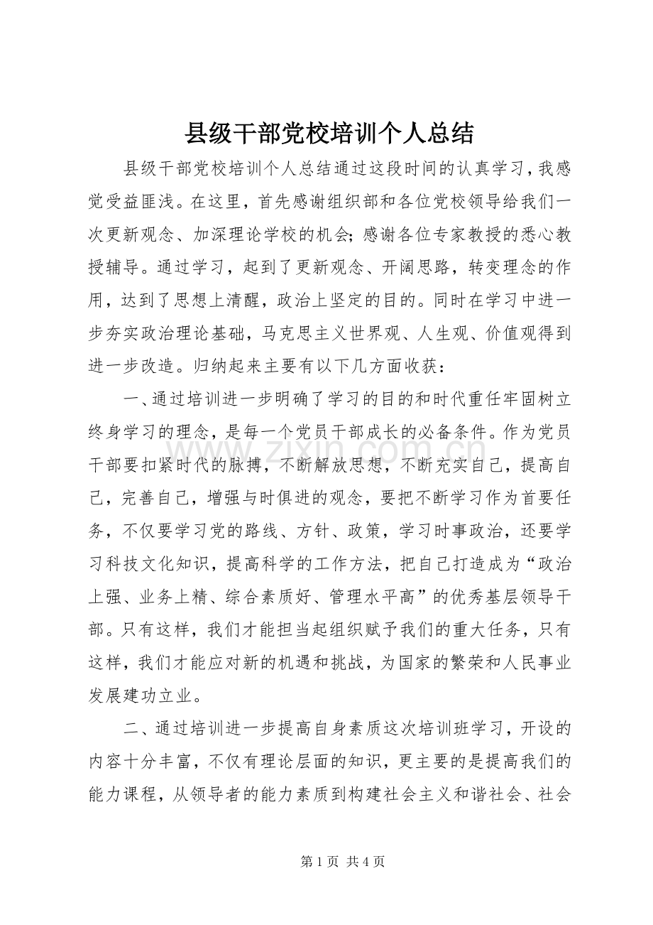 县级干部党校培训个人总结 .docx_第1页