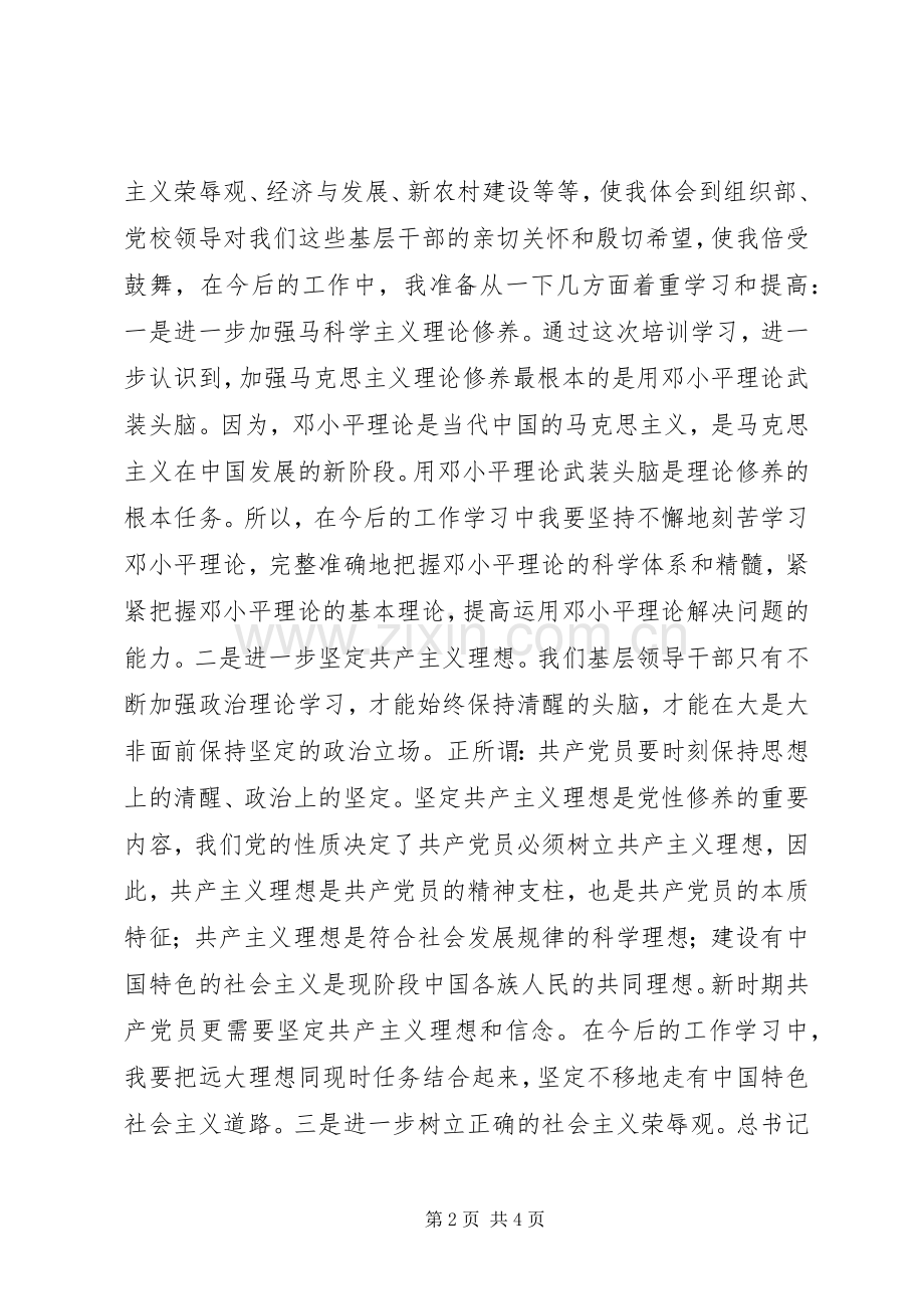 县级干部党校培训个人总结 .docx_第2页