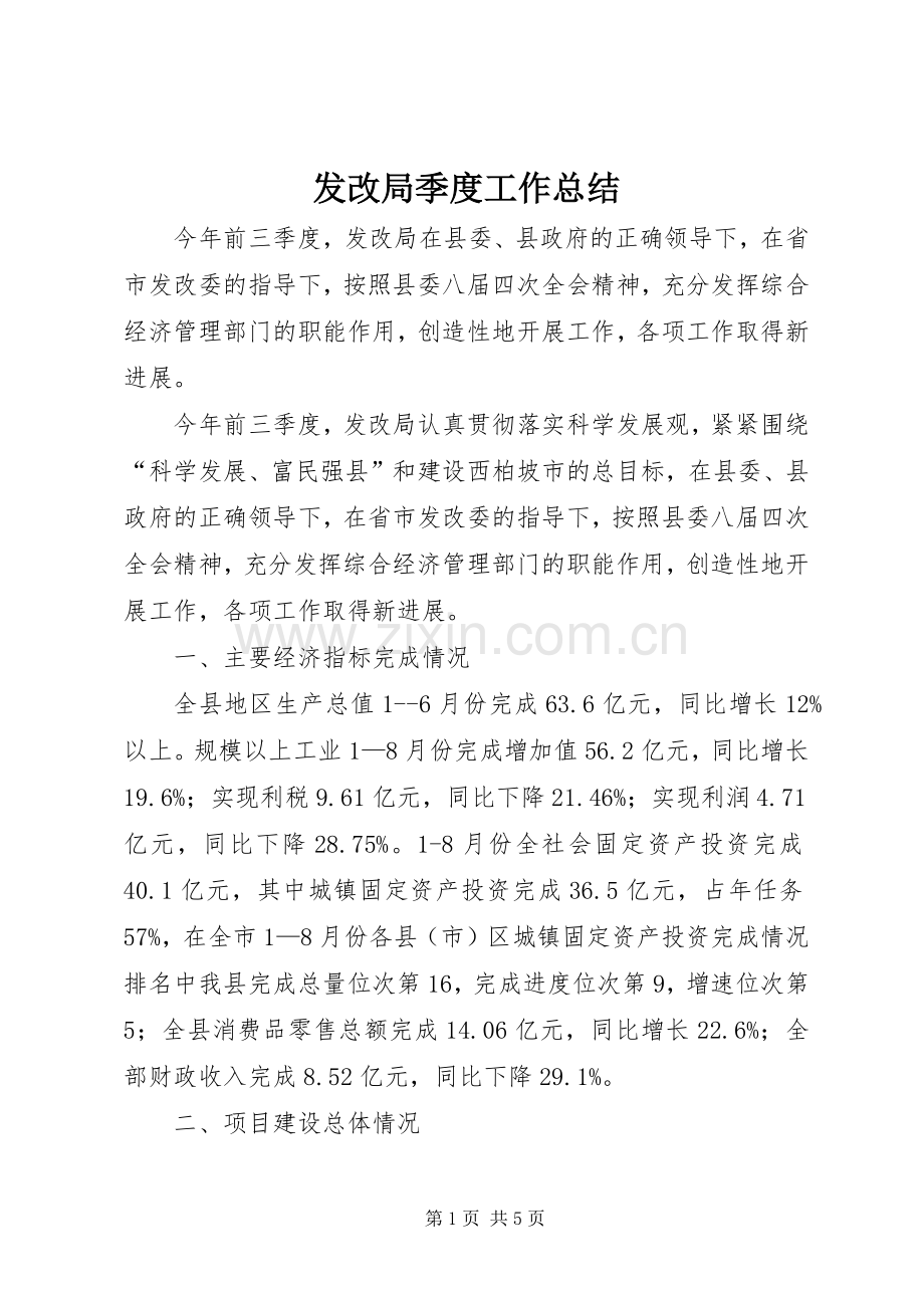 发改局季度工作总结 .docx_第1页