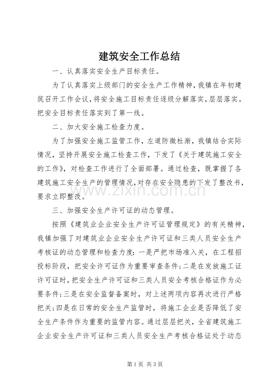 建筑安全工作总结 .docx_第1页