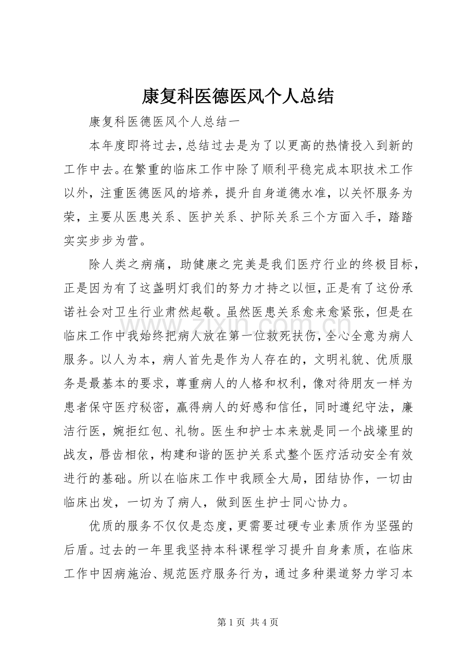 康复科医德医风个人总结 .docx_第1页