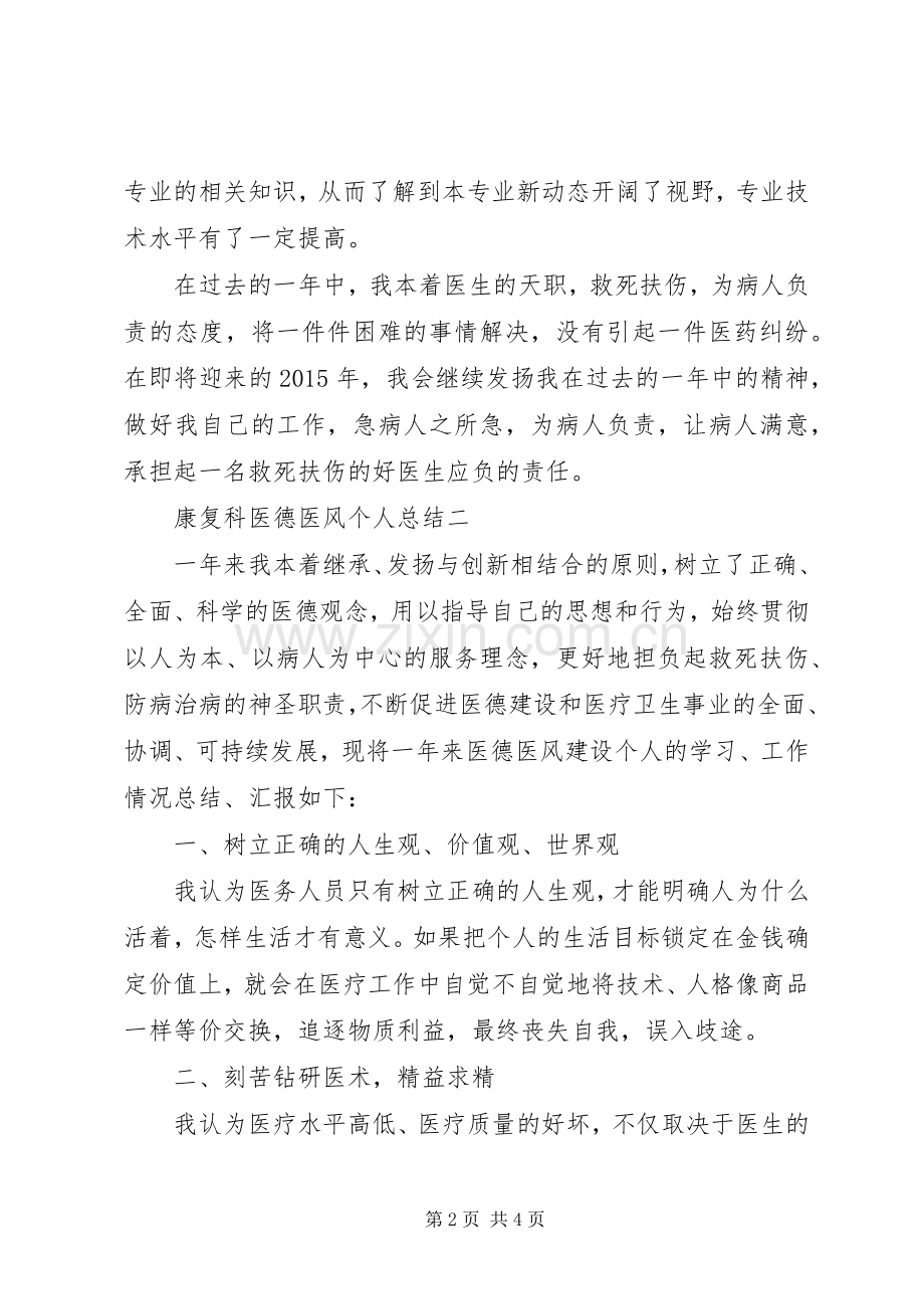 康复科医德医风个人总结 .docx_第2页