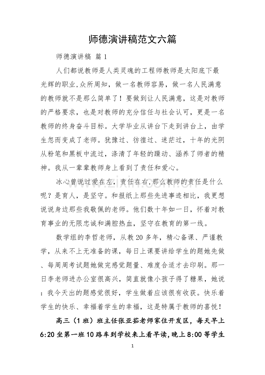 师德演讲稿范文六篇.docx_第1页