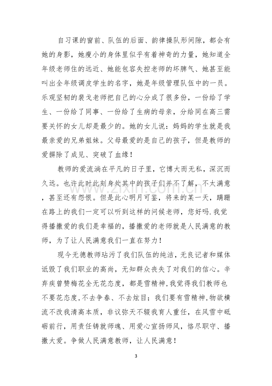 师德演讲稿范文六篇.docx_第3页